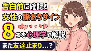 告白前に確認すべき！女性の脈ありサイン8つを心理学で解説