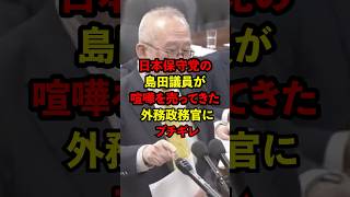 頭の悪い外務政務官が論破されたw #政治 #ニュース #国会議員 #shorts
