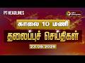 Today Headlines Puthiyathalaimurai Headlines காலை 10 மணி தலைப்புச் �