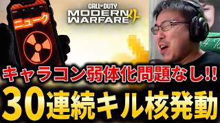 【新作CoD:MW4】キャラコン弱体化、TTK遅い問題なし！2回目の30連続キル『核』発動！【NUKE】