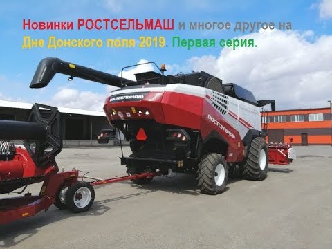 Новинки РОСТСЕЛЬМАШ и многое другое на Дне Донского поля 2019. Первая серия.