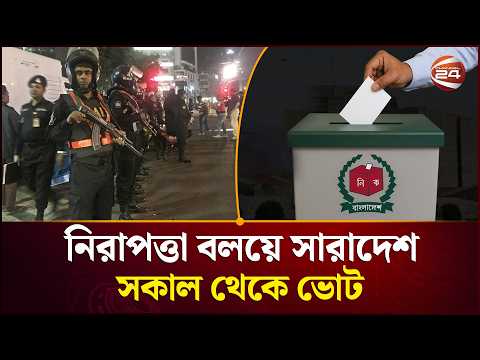 দেশজুড়ে কঠোর নিরাপত্তা,সকালে ত্রয়োদশ নির্বাচন ও গণভোট! | Channel 24