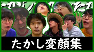 【たかし】たかし推し集まれ!!たかし変顔集!!!part1