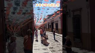 おすすめ旅行先、メキシコの街並み