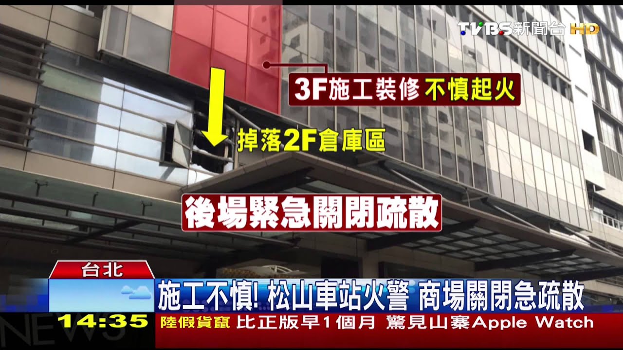 施工不慎!松山車站火警 商場關閉急疏散