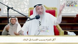 716 - أكل الحرام يسبب الفساد في البلاد - عثمان الخميس