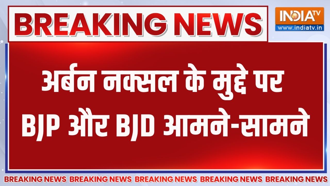 Breaking News: अर्बन नक्सल के मुद्दे पर BJP और BJD आमने-सामने | Urban Naxal | 