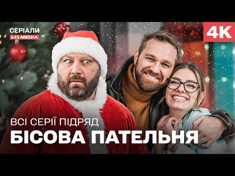 БІСОВА ПАТЕЛЬНЯ всі серії підряд! НОВОРІЧНИЙ ДЕТЕКТИВ 2025 | КОМЕДІЯ | ЗАГАДКОВЕ ВБИВСТВО НА ШОУ!