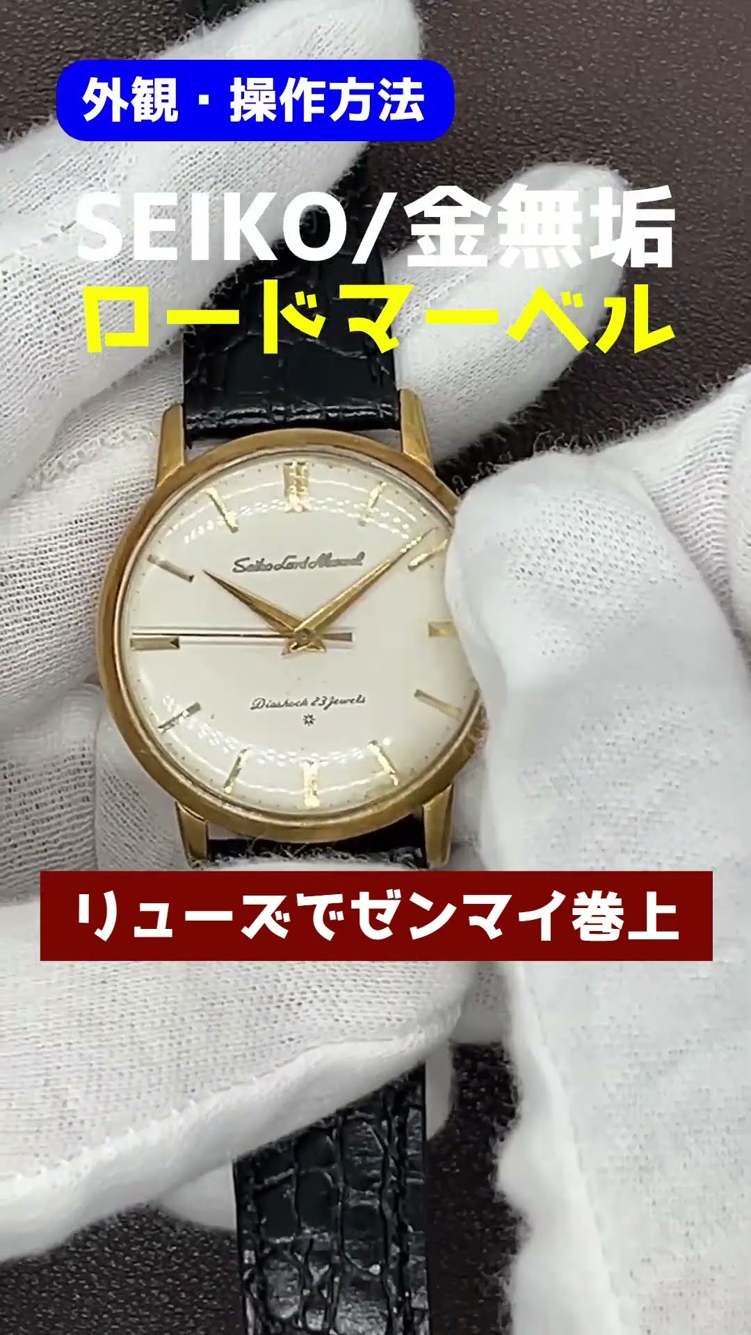 JA-2841| セイコー ロードマーベル 23石 初期型 Ref.J14050 彫り込み