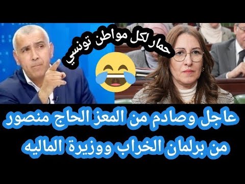 عاجل وصادم من المعز الحاج منصور عن برلمان الخراب ووزيرة الماليه 