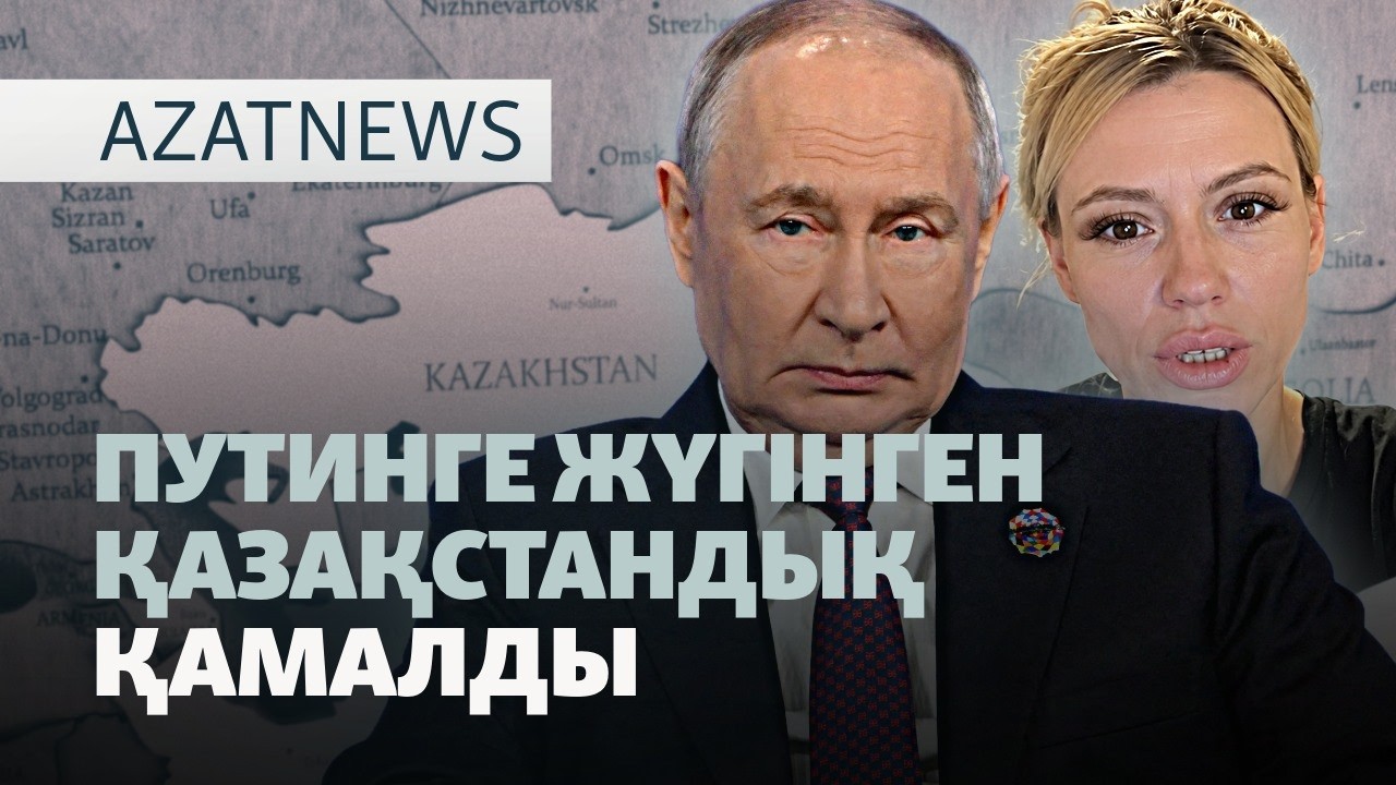 Путинге үндеу, "Қазцинк" үлесі, наразыларға айыппұл — AzatNEWS l 29.10.2026.