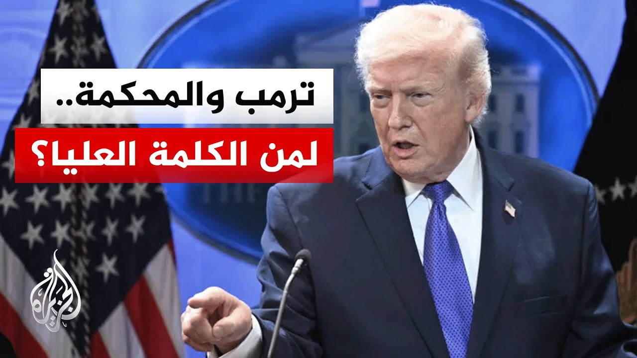 ترمب يتحدى قرار المحكمة العليا ويرفع الرسوم الجمركية العالمية إلى 15%