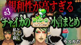 【#3】親和性が高すぎるチャイカのヨッシーとフカシギの図鑑【にじさんじ/切り抜き】