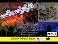 සන්ෆලවර් සංගීත සද්දේ 01 SUNFLOWER Sangeetha Sadde NONSTOP Part 1