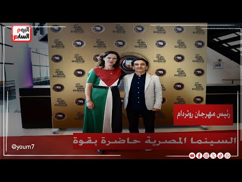 رئيس مهرجان روتردام للفيلم العربي يكشف ملامح الدورة ال ٢٦ .. السينما المصرية حاضرة بقوة
