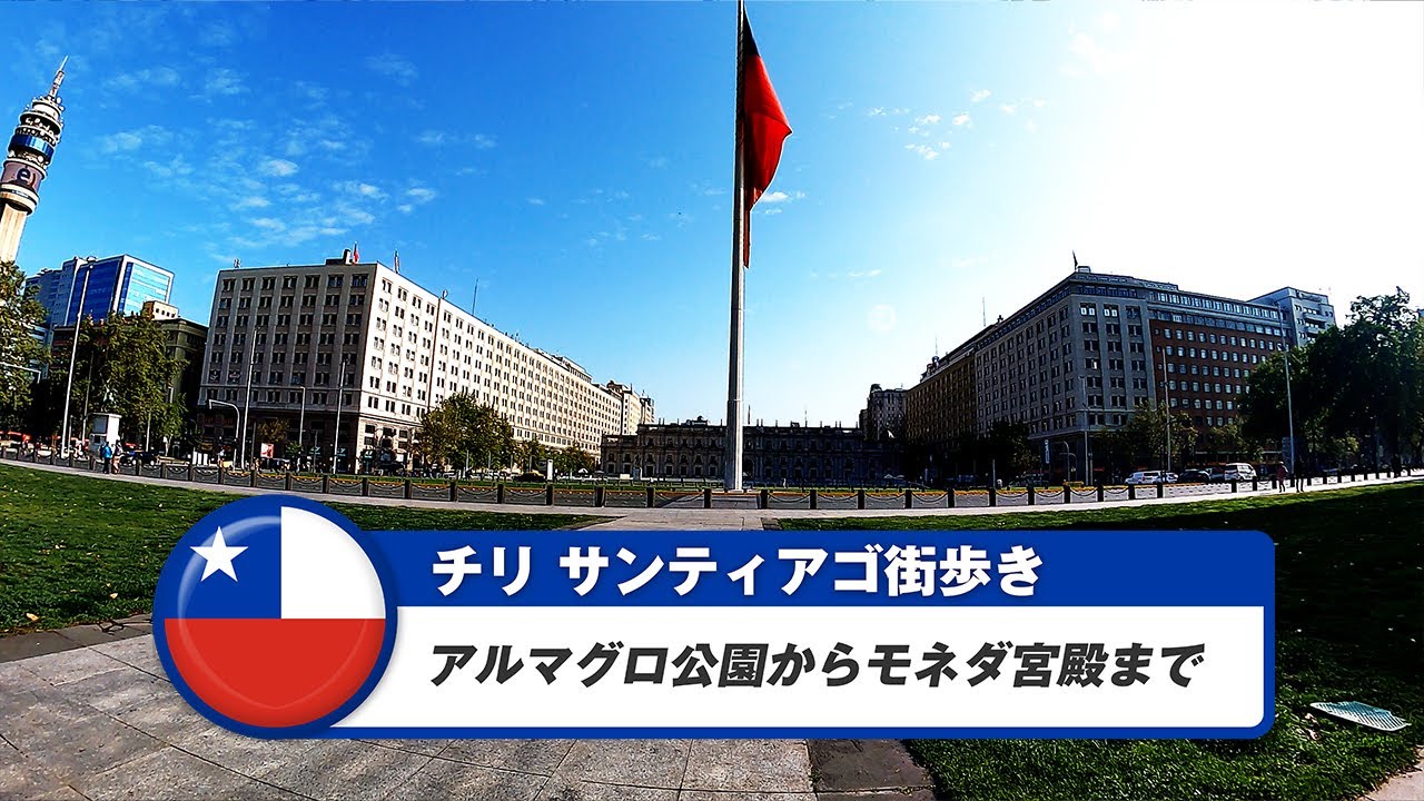 【チリ】サンティアゴ①アルマグロ公園からモネダ宮殿まで