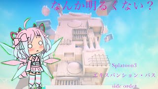 悲報 ダークネスやらかす(Splatoon3エキスパンション・パス side order)