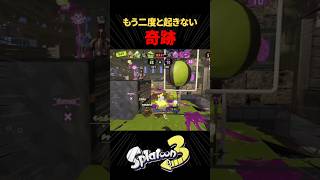 【Splatoon3】もう二度と起きない奇跡 #スプラトゥーン3 #スプラ3 #4kスコープ #ガチアサリ