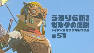 #51 ひさびさの空島！ついでに地上絵！おまけに旧ハイラル文字！【ゼルダの伝説 ティアーズ オブ ザ キングダム Switch2エディション】