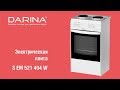 Кухонная плита Дарина S EM 521 404 W белый - Видео