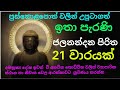 පැරණි ජලනන්දන පිරිත ජලනන්දන පිරිත Jalanand