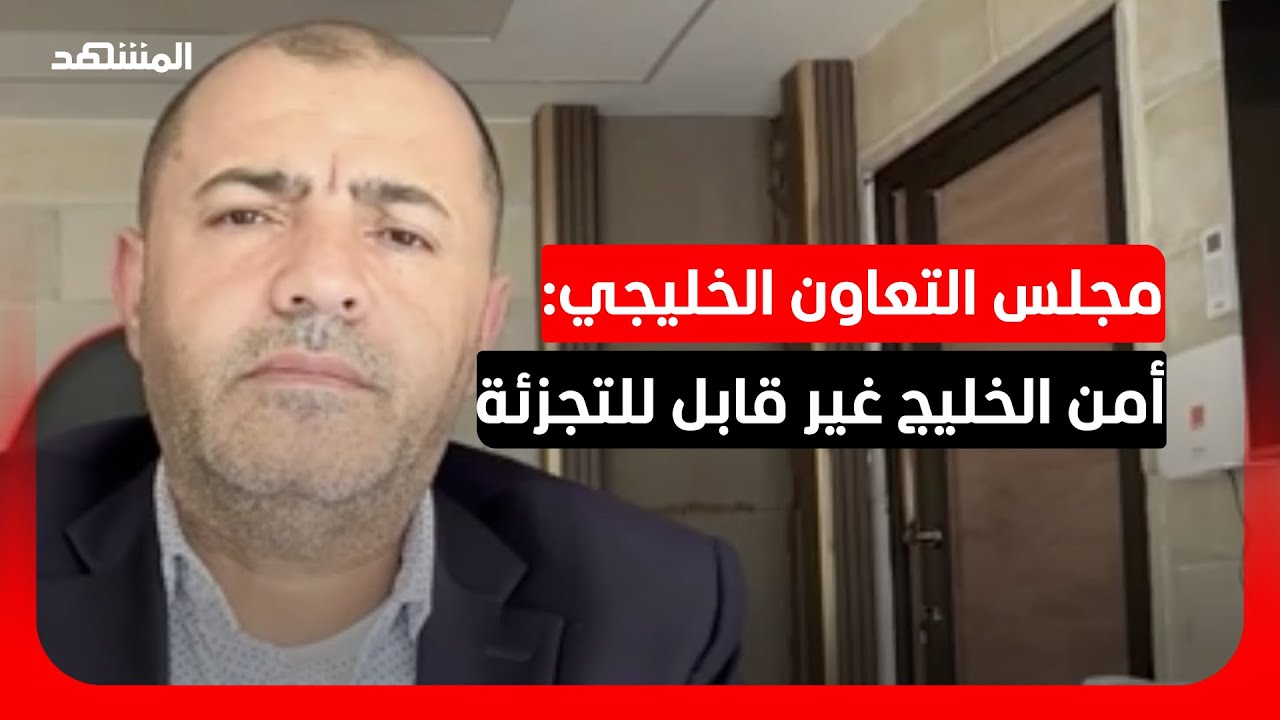 مجلس التعاون الخليجي: الهجمات الإيرانية على دول الخليج والأردن تخالف قواعد ا