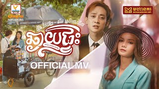 ឆ្ងាយផ្ទះ | លីម តិចម៉េង ft. លឹម សេរីហាន់នីកា | MV | RHM
