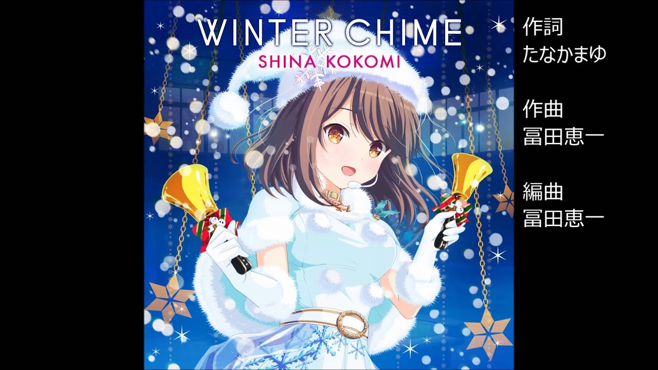 ガールフレンド（♪）椎名心実（cv.佐藤聡美）ソロver. 『Winter Chime』