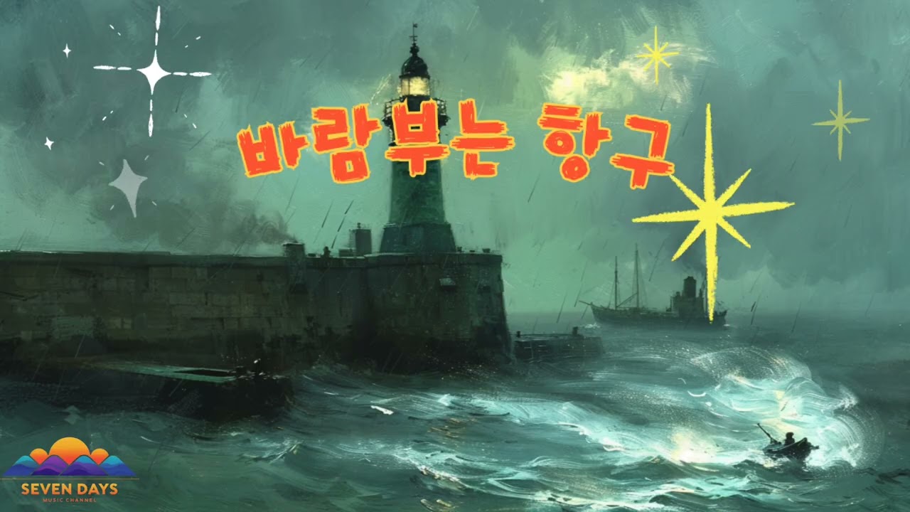 바람부는 항구