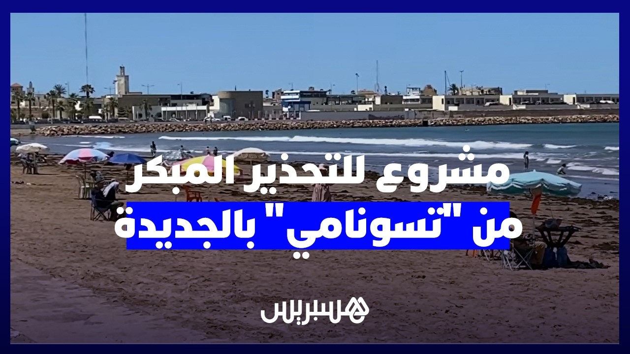 ثاني مدينة في إفريقيا.. الجديدة تنخرط في مشروع عالمي للتحذير المبكر من موجات المد البحري "تسونامي" thumbnail
