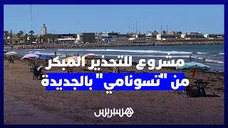 ثاني مدينة في إفريقيا.. الجديدة تنخرط في مشروع عالمي للتحذير المبكر من موجات المد البحري "تسونامي" thumbnail