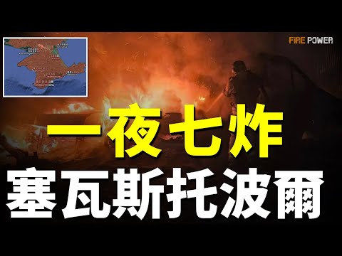 The Sevastopol explosion, 7 explosions in 15 minutes!