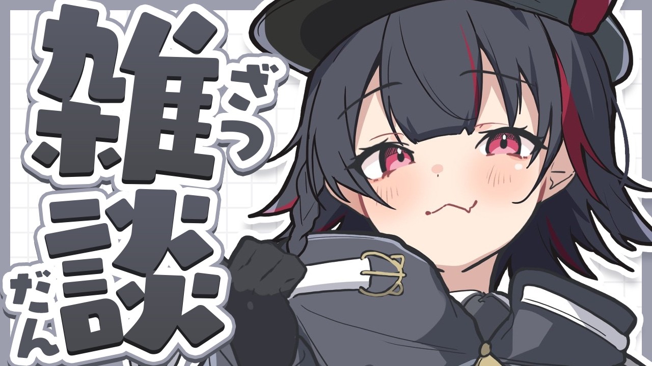 【雑談】今日でデビュー1週間！先週の振り返り⛓️🖤【悪夢メア／ぽけぶい】