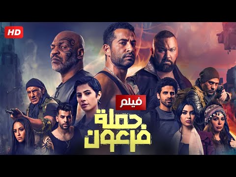 , title : 'فيلم " حملة فرعون " بطولة عمرو سعد و روبي'