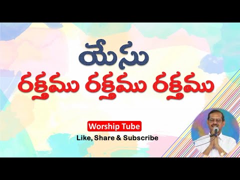 Yesu Rakthamu Rakthamu || Telugu Christian song with Lyrics || BroYesanna || Worship Tube