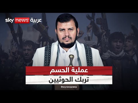فيديو | الحوثيون في حالة تأهب قصوى مع إطلاق القوات الجنوبية لعملية الحسم | #التاسعة