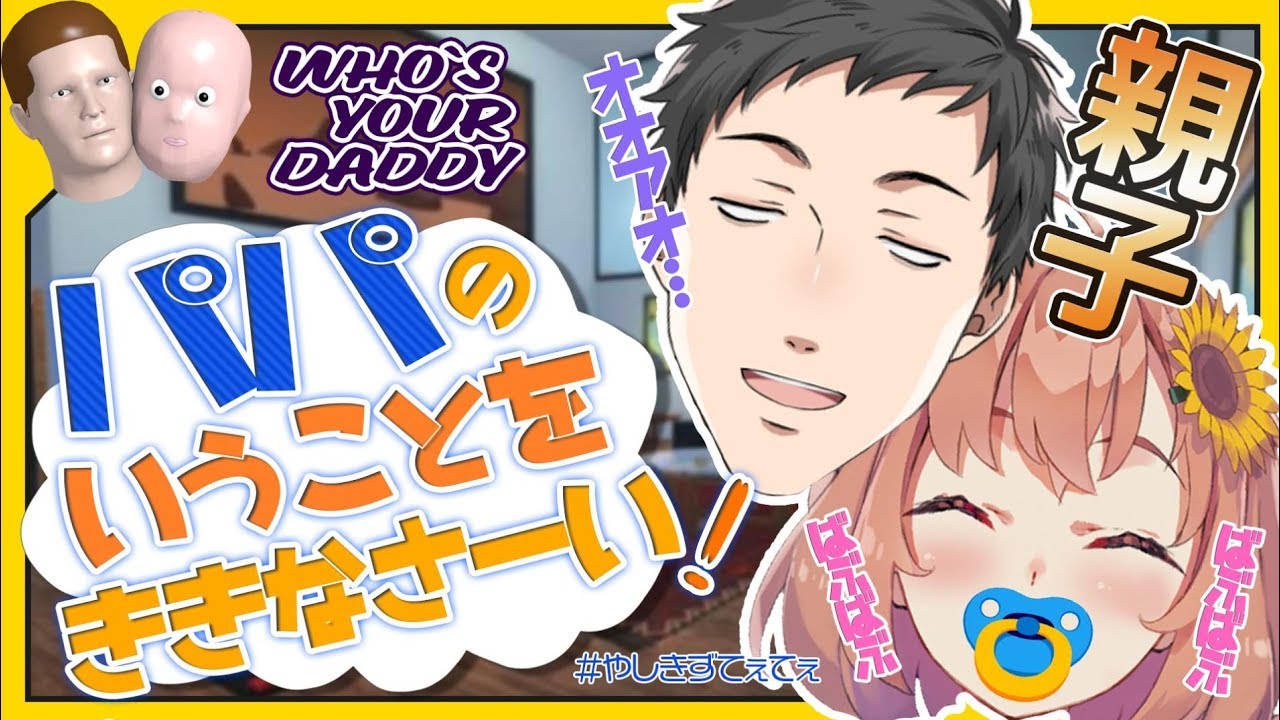 【Who's Your Daddy/社築視点】教育と言え！これは"惨劇"を食い止める物語…【にじさんじ/社築/本間ひまわり】