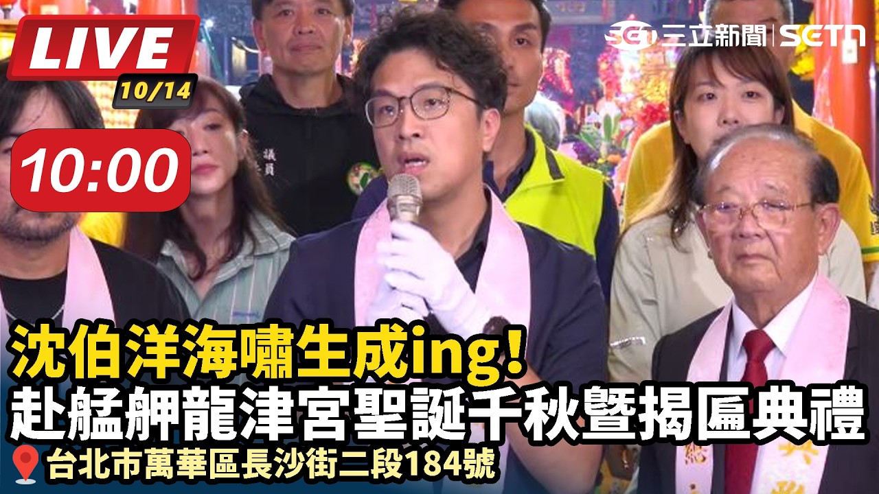 【#直播中LIVE】沈伯洋海嘯生成ing！艋舺龍津宮順正府大王公聖誕千秋暨總統匾書揭匾典禮
