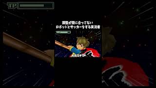 メンテナンスしっかりお願いします「イナズマイレブン2」#ゲーム #ゲーム実況 #ゲーム実況者　音源の曲名間違ってたら申し訳ございません Unwelcome School BGMは概要欄