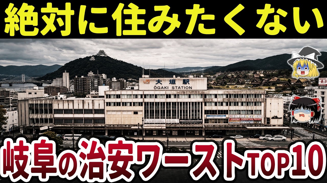 【日本地理】ここには住むな！岐阜県の治安の悪い地域ランキングTOP10【ゆっくり解説】