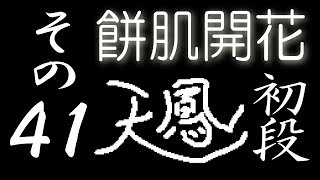 【餅肌開花】オンライン対戦麻雀 天鳳 実況プレイ その41【初段】