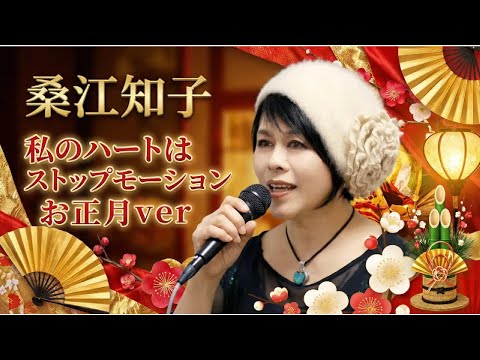 「私のハートはストップモーション」お正月ver.｜桑江知子　-新春の邦楽アレンジ-