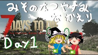 【7 Days to Die】 Day 1　みそのなつやすみ おかえり 【ゆっくり実況】【みそしる】