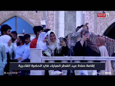 شاهد بالفيديو.. صلاه عيد الفطر المبارك من الحضرة القادرية