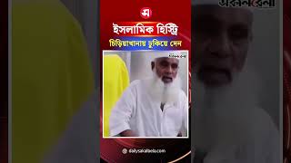 ইসলামিক হিস্ট্রি সাবজেক্টগুলোকে চিড়িয়াখানায় ঢুকিয়ে দেন : এমপি মনিরুল হক চৌধুরী | Daily Sakalbela