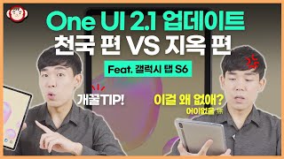 태블릿 활용 업그레이드 하기! With One UI 2.1 및 안드로이드 10 (Feat. 갤럭시 탭 S6)