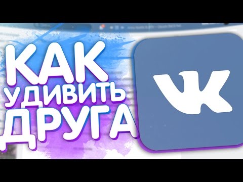 КРУТЫЕ ФИШКИ VK ! (Как удивить друга)
