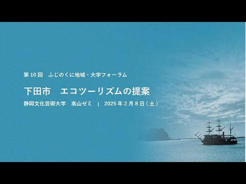 国際文化学科 【静岡文化芸術大学 デザイン学部 高山ゼミ】令和６年度ゼミ・研究室等地域貢献推進事業