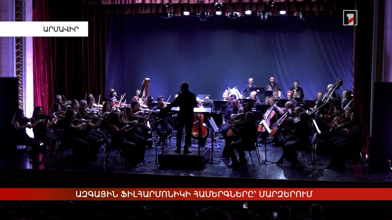 Ազգային ֆիլհարմոնիկի համերգները՝ մարզերում