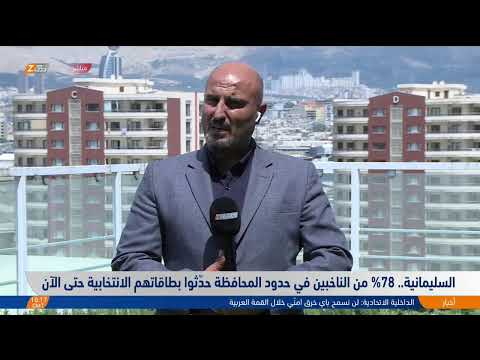 فيديو | مباشر.. آخر الأخبار ومستجدات الأحداث اليوم مع شبكة مراسلي زاكروس في أربيل، نينوى، السليمانية وحلبجة